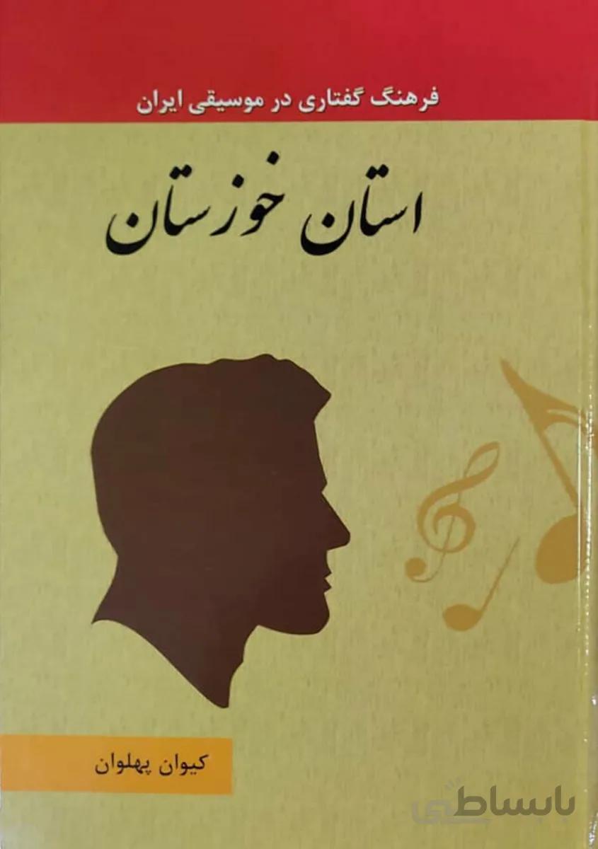 کتاب فرهنگ گفتاری در موسیقی خوزستان