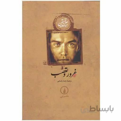 کتاب غرور و تعصب اثر جین آستن ا Pride And Prejudice