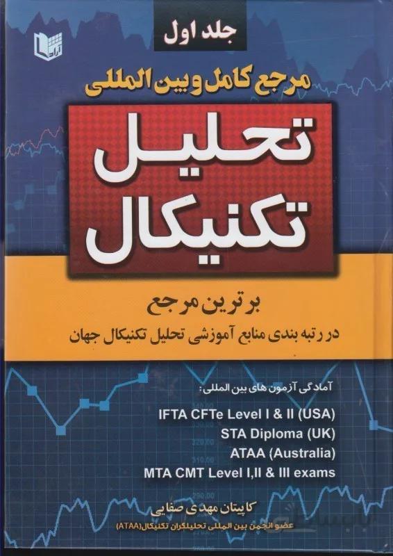 مرجع کامل و بین المللی تحلیل تکنیکال (2 جلدی)