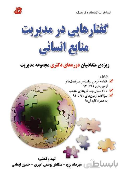 کتاب گفتارهایی در مدیریت منابع انسانی