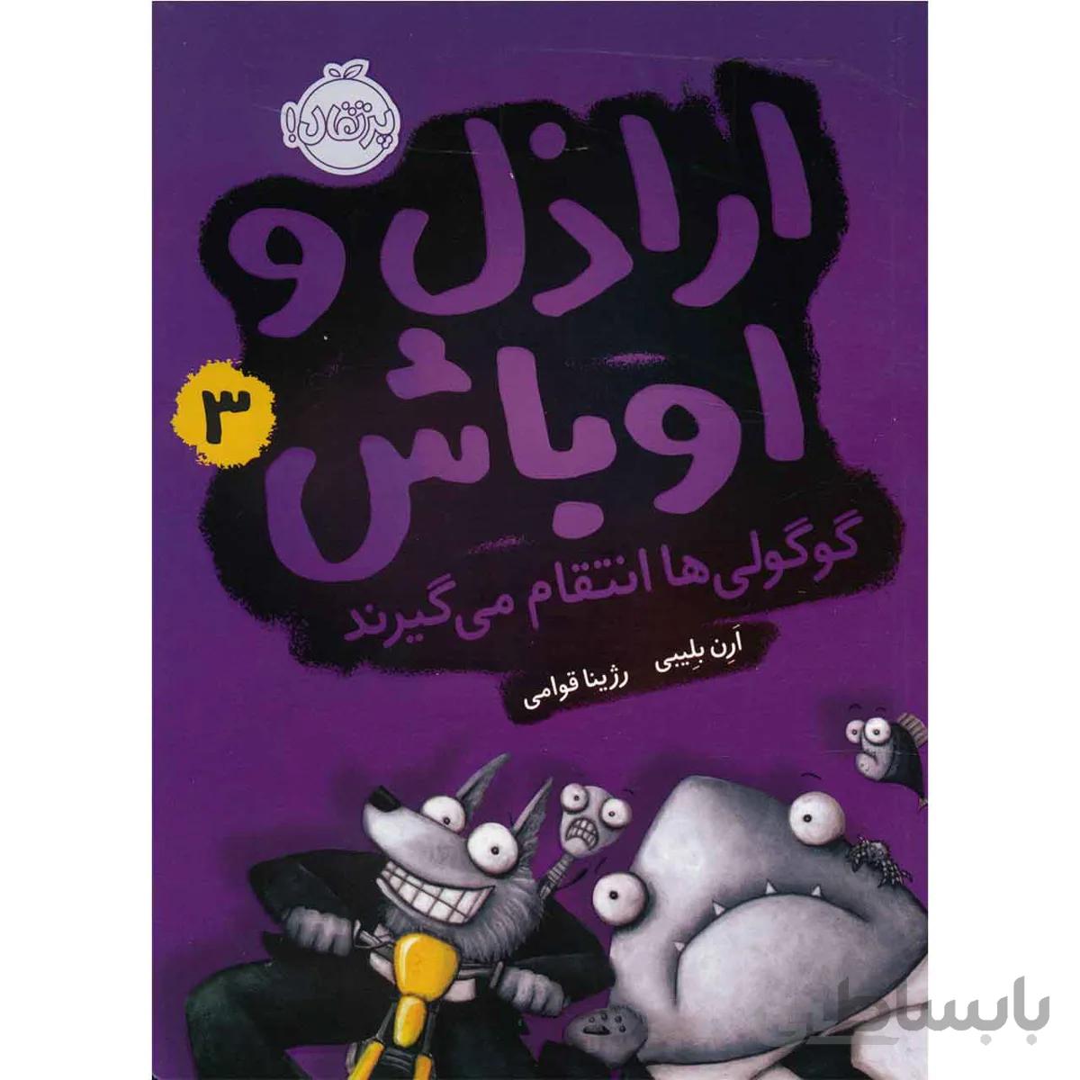 کتاب گوگولی ها انتقام می گیرند اثر ارن بلیبی