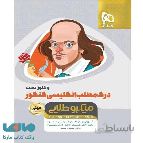 کتاب درک مطلب زبان انگلیسی و کلوز تست جامع کنکور سری مینی میکرو طلایی گاج ا ویژه‌ی جمع‌بندی و مرور سریع مشترک همه رشته ها