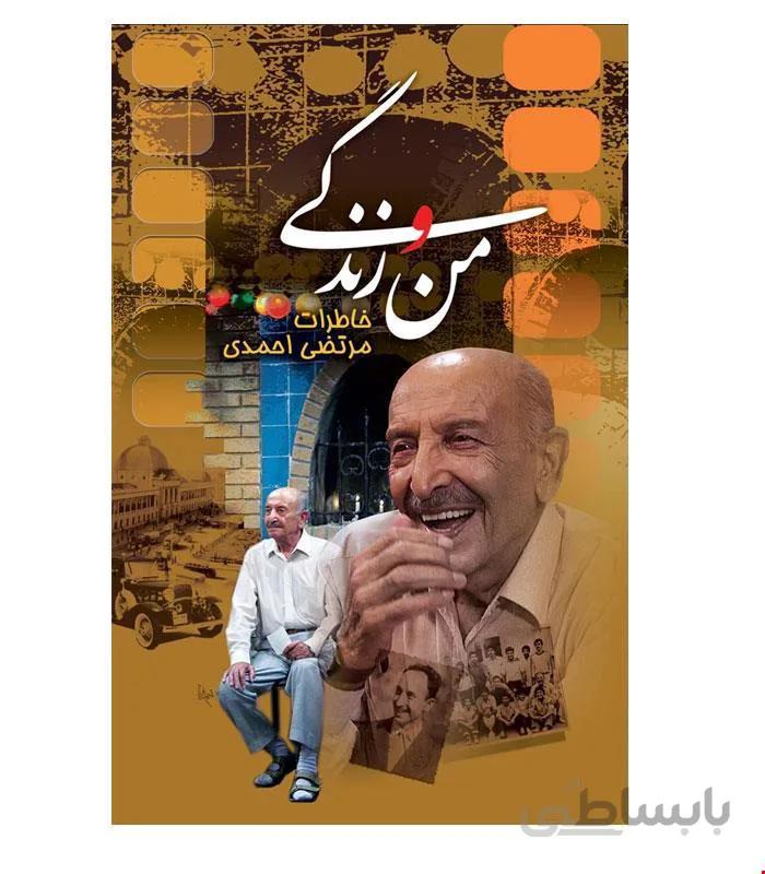 کتاب من و زندگی انتشارات ققنوس