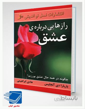 کتاب رازهایی درباره عشق اثر باربارا دی آنجلیس نسل نو اندیش