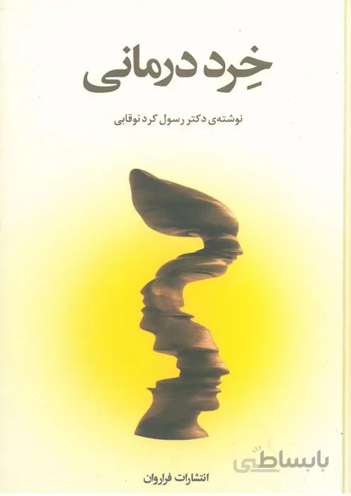 خرددرمانی