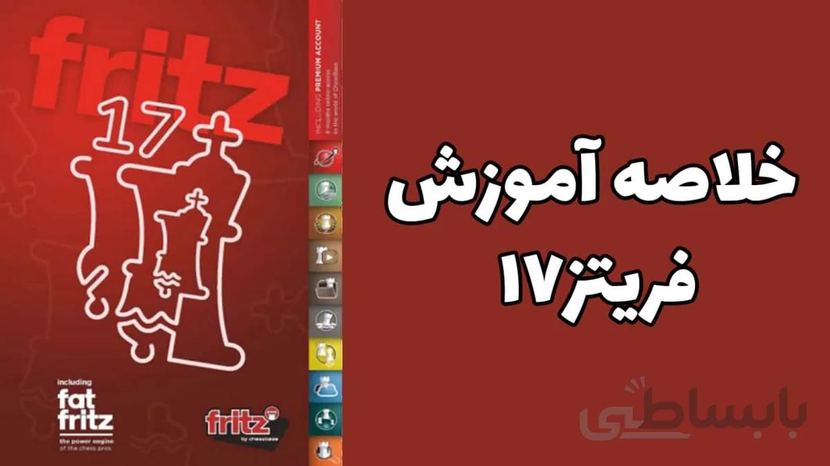 آموزش نرم افزار فریتز ۱۷ (خلاصه fritz17 ) بازی شطرنج