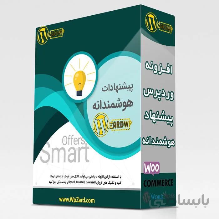 افزونه اسمارت آفر | پیشنهادات هوشمندانه | افزونه Smart Offers