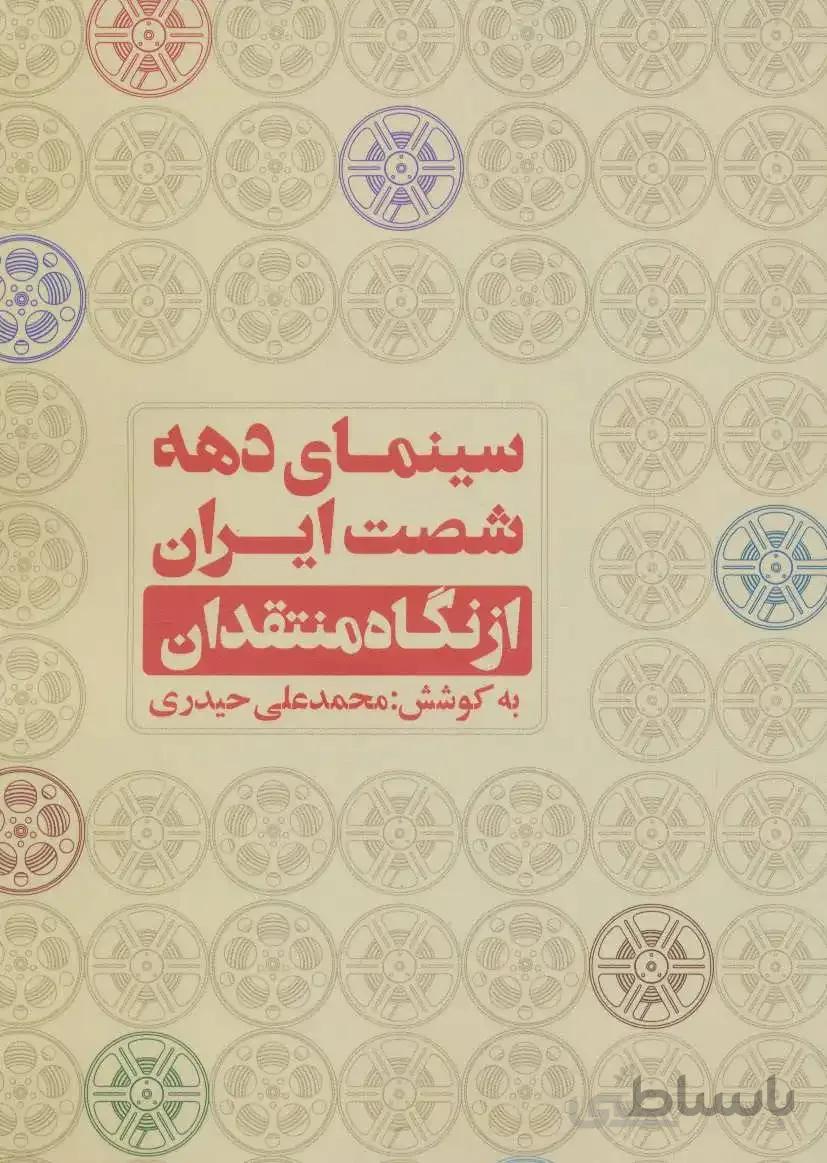 سینمای دهه شصت ایران از نگاه منتقدان