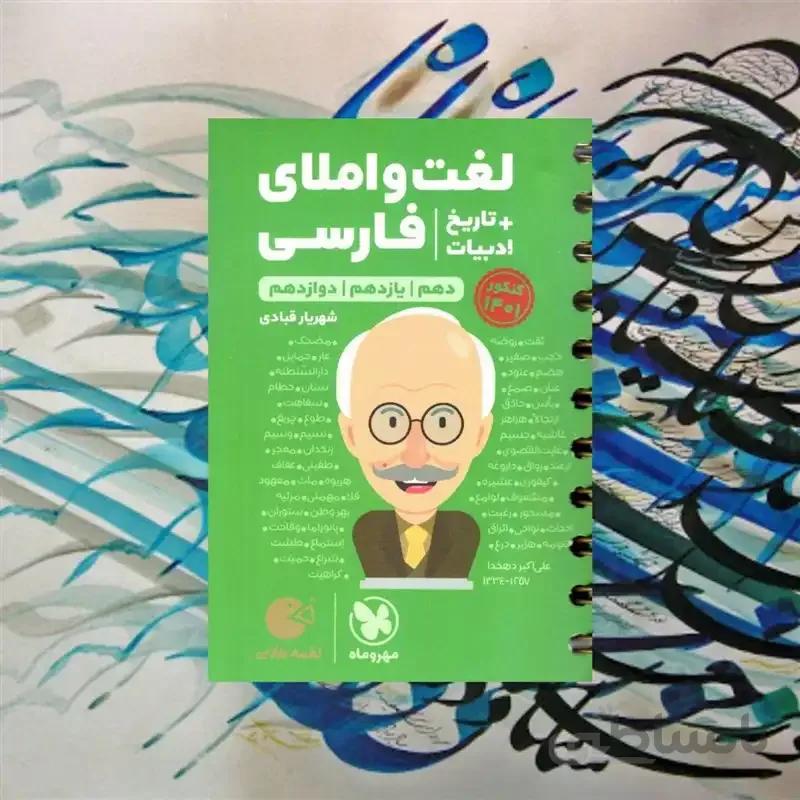 لقمه طلایی لغت و املا و تاریخ ادبیات جامع مهروماه