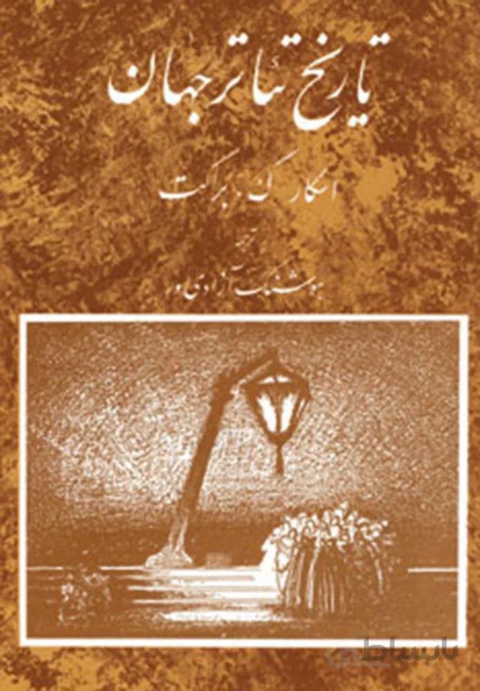 تاريخ تئاتر جهان 3  (كد ناشر : 129)