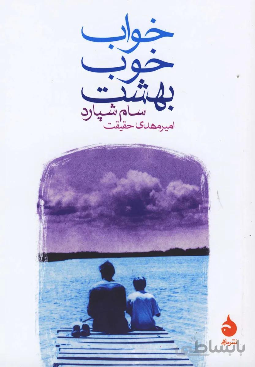 خواب خوب بهشت