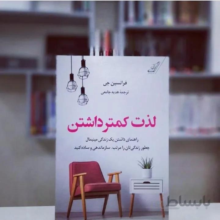 کتاب لذت کمتر داشتن اثر فرانسین جی