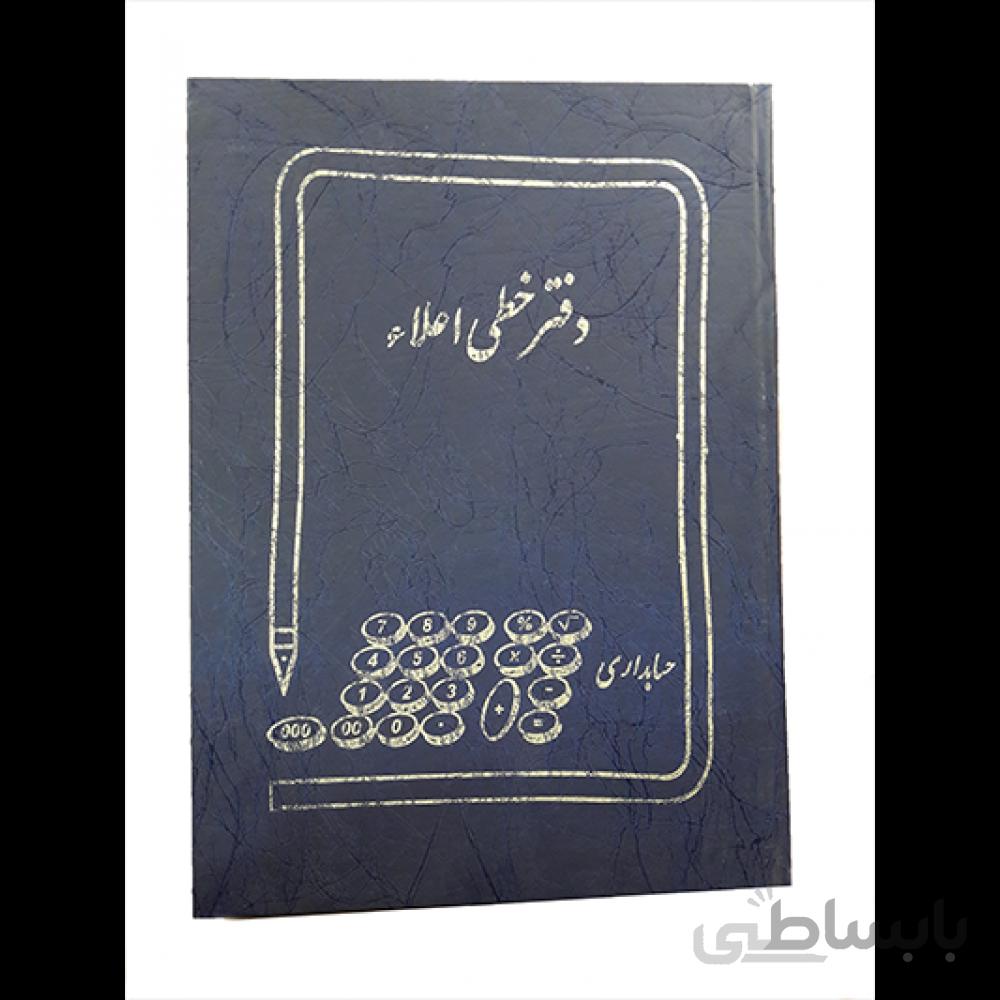دفتر خطی اعلا پهن 100 حسابداری