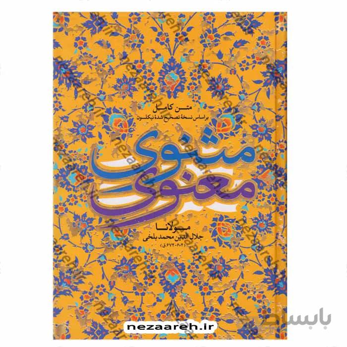 مثنوی معنوی متن کامل بر اساس نسخه تصحیح شده نیکلسون قابدار