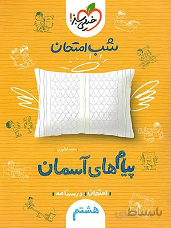 شب امتحان پیام های آسمان هشتم خیلی سبز