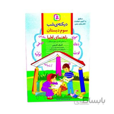 کتاب دیکته ی شب کلاس سوم دبستان راهنمای اولیا اشرف کریمی