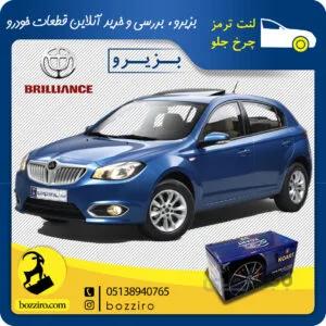 لنت ترمز چرخ جلو برلیانس H320 برند “کوارت”