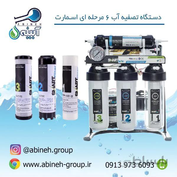 دستگاه تصفیه آب اسمارت۶فیلتر با کیت هوشمند