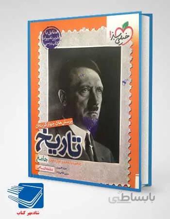 کتاب تاریخ جامع کنکور انسانی خیلی سبز