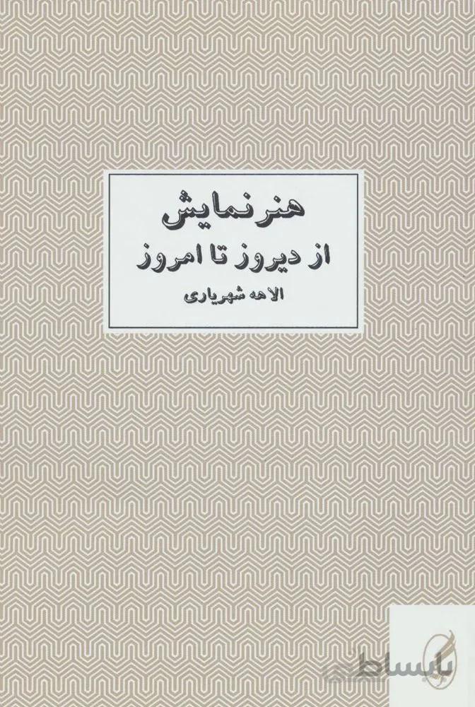 مطالعات تئاتر 1 (هنر نمایش از دیروز تا امروز)(کد ناشر : 180)