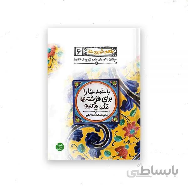 کتاب طعم شیرین خدا 6 (با حمد جا را برای فرشته ها تنگ می کنیم) اثر محسن عباسی ولدی