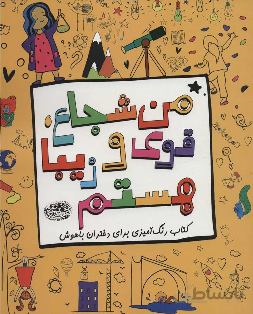 من شجاع ، قوي و زيبا هستم (کتاب رنگ آمیزی برای دختران باهوش)(كد ناشر : 144)