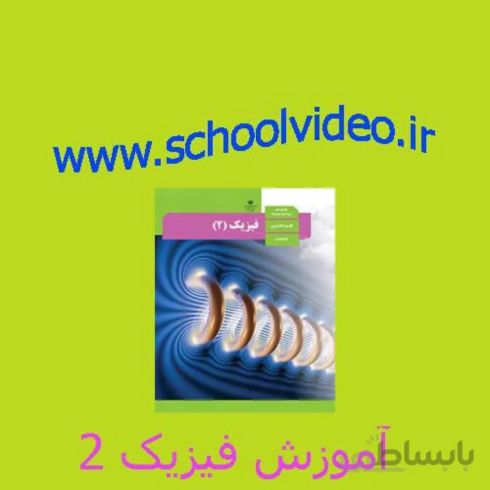 آموزش فصل 2 فیزیک 2