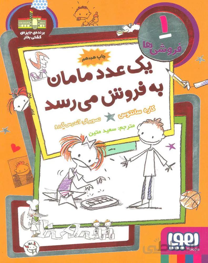فروشي ها 1 (يك عدد مامان به فروش مي رسد)(كد ناشر : 124)