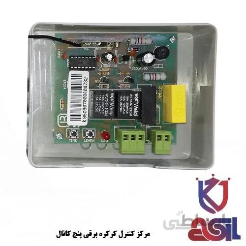 مرکز کنترل کرکره برقی پنج کانال بتا