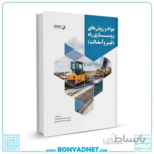 کتاب مواد و روش های روسازی راه (قیر و آسفالت)