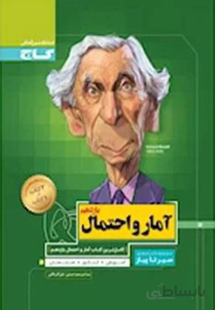 کتاب آمار و احتمال یازدهم ریاضی سری سیر تا پیاز (کد ناشر : 237)