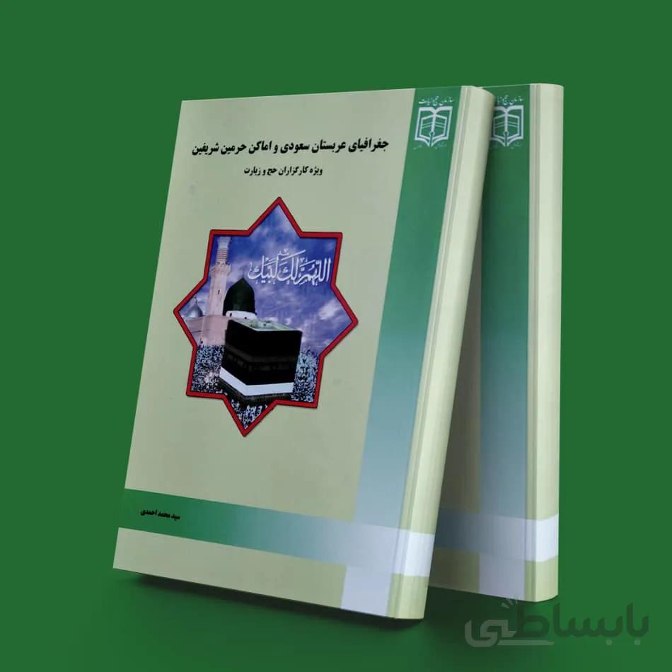 جغرافیای عربستان سعودی و اماکن حرمین شریفین