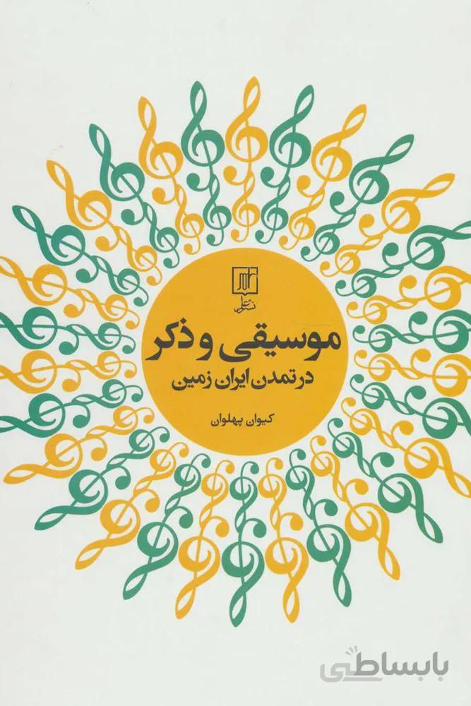 موسیقی و ذکر در تمدن ایران زمین (کد ناشر : 118)