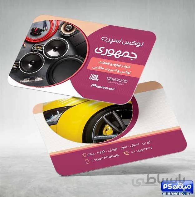 کارت ویزیت سیستم صوتی ماشین