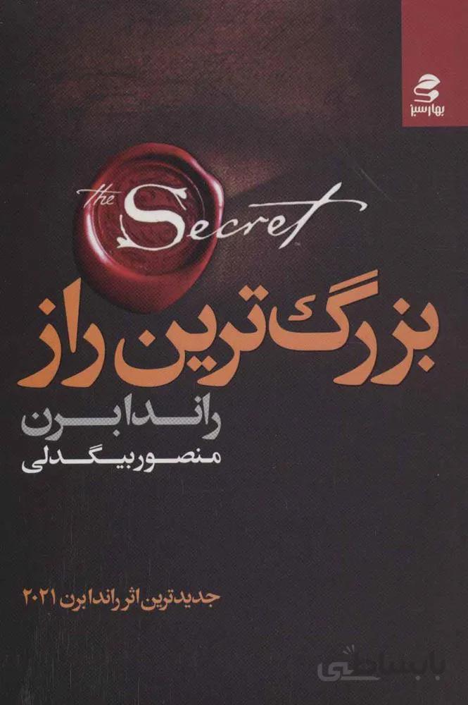 بزرگ ترين راز (كد ناشر : 116)