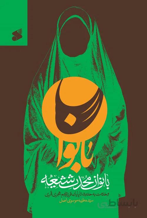 بانوان محدث شیعه