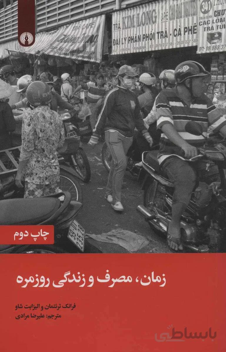 کتاب زمان مصرف و زندگی روزمره ا Time, Consumption and Everyday Life