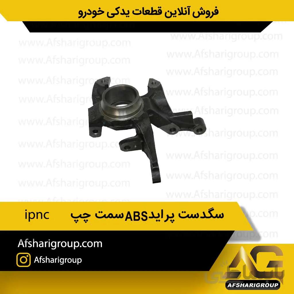 سگدست پرایدABS سمت چپ ipnc