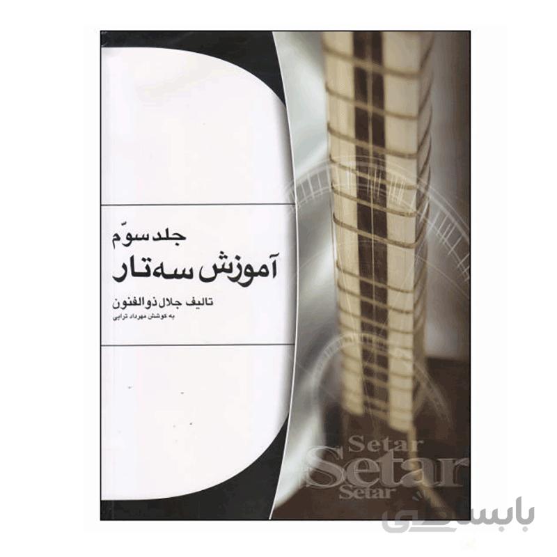 کتاب آموزش سه تار اثر جلال ذوالفنون – جلد سوم