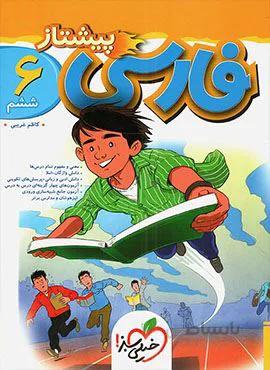 فارسی پیشتاز ششم (کدناشر:239)