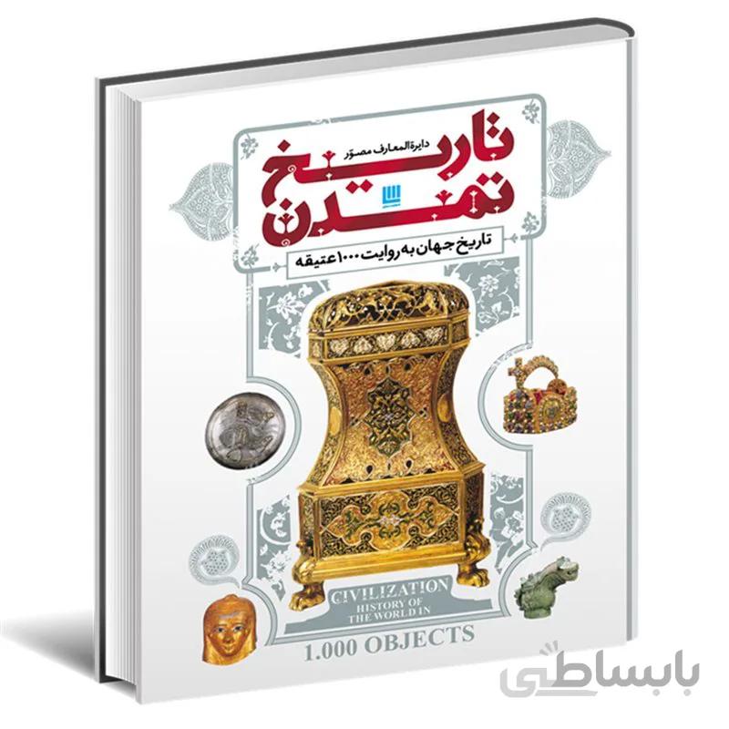 دایره المعارف مصور تاریخ تمدن