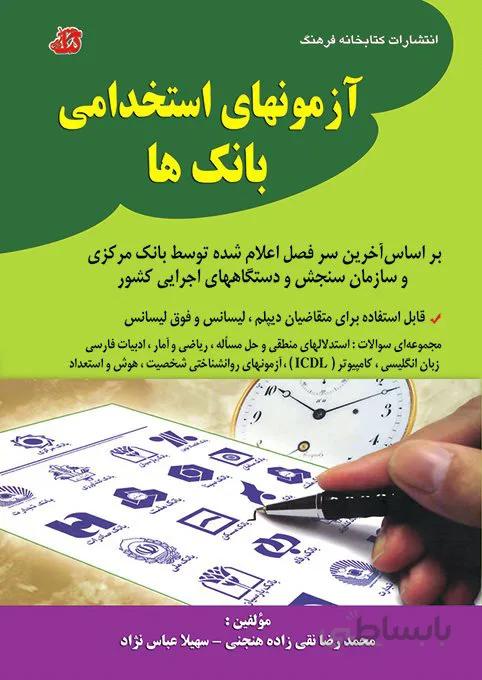 کتاب آزمونهای استخدامی بانک ها