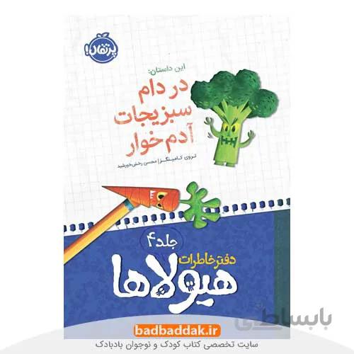 دفتر خاطرات هیولاها 4
