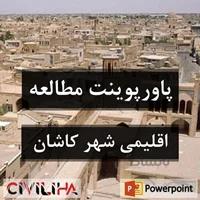 مطالعات اقلیمی شهرستان کاشان