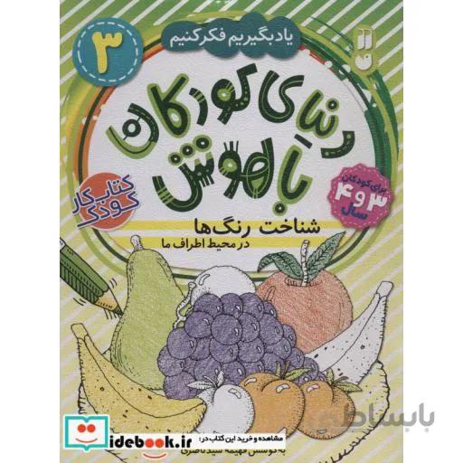 کتاب دنیای کودکان باهوش 3 (یاد بگیریم فکر کنیم:شناخت رنگ ها در محیط اطراف ما) - اثر فهیمه سیدناصری