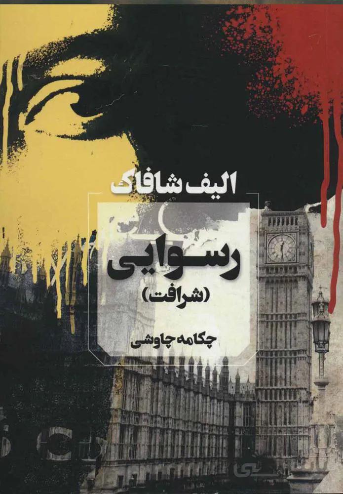 رسوايي (كد ناشر : 142)