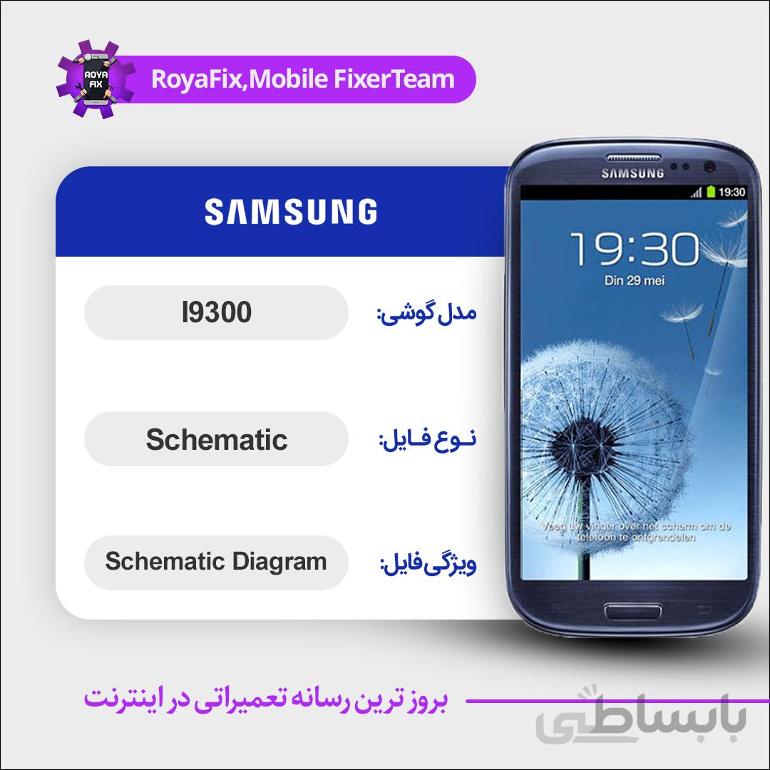 شماتیک SAMSUNG I9300 SCHEMATIC بصورت کامل