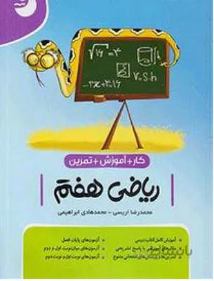 ریاضی هفتم 7 کامل طلایی مجموعه نوین