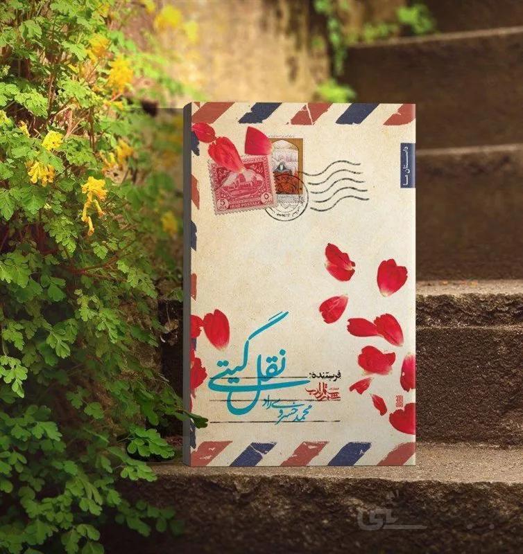 کتاب نقل گیتی محمد خسروی راد