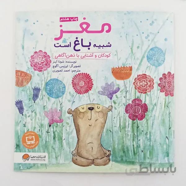 کتاب مغز شبیه باغ است